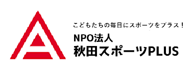 NPO法人秋田スポーツPLUS